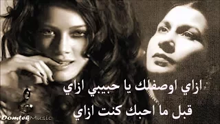 ازاى ازاى اوصفلك يا حبيبي قبل ما أحبك كنت ازاى      دندنها