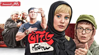 علی صادقی سوسن پرور و پوریا پورسرخ در فیلم سلام علیکم حاج آقا Salam Alaikum Haj Agha Movie 