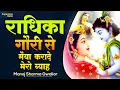 Download Lagu RADHIKA GORI SE  | राधिका गौरी से मैया करादे मेरो ब्याह | MANOJ SHARMA | #Supertonedigital