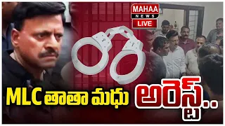 LIVE🔴: MLC తాతా మధు అరెస్ట్..| MLC Tata Madhu Arrested | Mahaa News