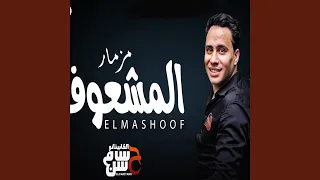 مزمار المشعوف دندنها