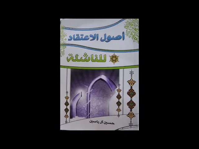 ⁣٧. أصول الاعتقاد للناشئة - قراءة السيّد رياض الفاضليّ