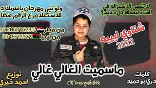 مهرجان ليبيا     ماسميت الغالي غالي  عبدو عطالله  وغناوي ليبيه جديده   مهرجانات ابدويه جديد للاافراح دندنها