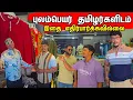 Download Lagu பலத்த வரவேற்பு தந்த புலம் பெயர் உறவுகள் /Tamil bros 