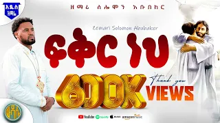 ፍቅር ነህ Feker Neh New Ethiopian Ortodox Spiritual Songs Zemari Solomon Abubeker 