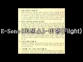 이센스(E-sens) - 비행 (Flight) 1시간(1hour)