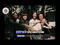 คาราโอเกะ ถ้าเธอรักฉันจริง (Tah-Tur-Ruk-Chun-Jing) - Three Man Down [ Original Karaoke ]