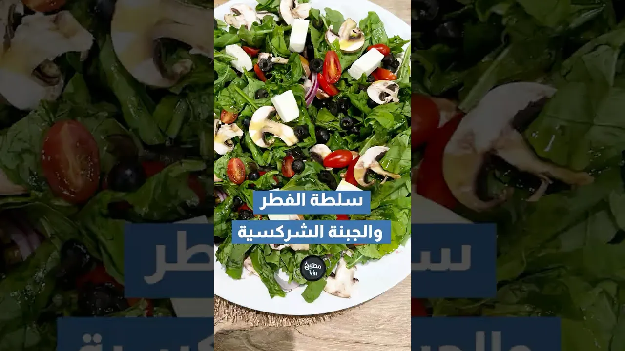 سلطة الفطر الغنية