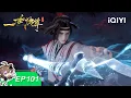 Download Lagu 一世独尊 | EP101：枪指混元 | 爱奇艺国漫 iQIYI Animation | 【加入会员专享最新集】