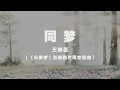 Download Lagu 王錚亮 - 同夢（《永安夢》影視劇片尾主題曲） ◖盼來雙棲雙飛求得同枕同寐，同夢人間好年歲◗ [Official Lyric Video] 官方動態歌詞版
