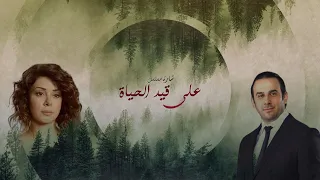 شارة مسلسل على قيد الحياة فيديو كلمات 