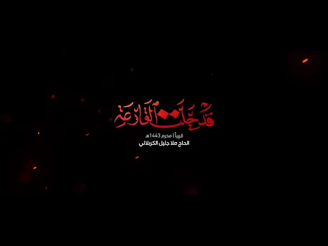 ⁣قريباً ... قد حلت القارعة | الملا جليل الكربلائي 1443