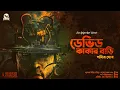 Lagu ডেভিড কাকার বাড়ি | #EsoGolpoKori | Pabitra Ghosh | Horror Golpo | Lovecraft-ian Horror | Suspense