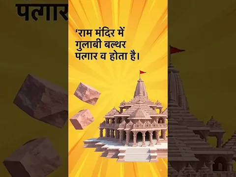 🚩 राम मंदिर के 8 अद्भुत तथ्य, जो आपको जरूर जानने चाहिए! 🙏 #RamMandir #Ayodhya #JaiShreeRam #shorts