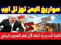 Download Lagu غضب صنعاء يزلزل تل أبيب الآن! الرد اليمني يهز العالم! سماء الشرق الأوسط تشتعل وتفتح أبواب حرب كبرى!