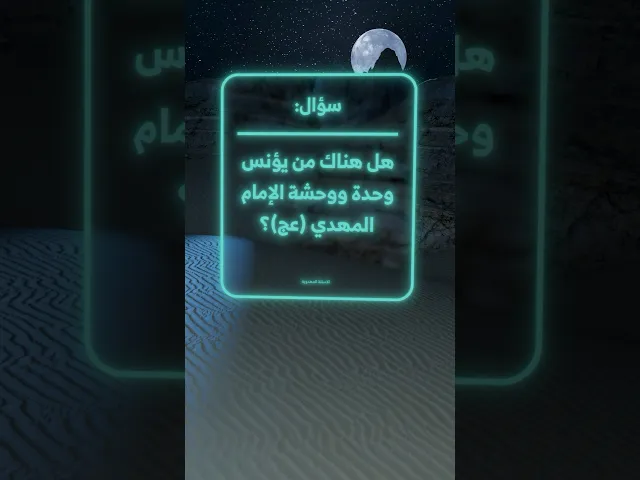 ⁣هل هناك من يؤنس وحدة ووحشة الإمام المهدي (عج)؟ #أسئلة_مهدوية