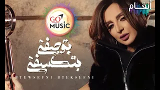 بتوصفني بتكسفني   انغام دندنها
