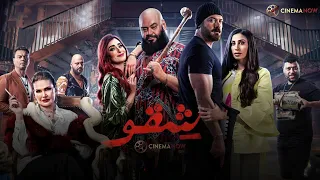 حصرياااا فيلم شقو بطولة عمرو يوسف محمد ممدوح 