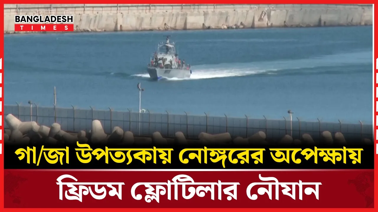 গাজা উপত্যকায় নোঙ্গরের অপেক্ষায় ফ্রিডম ফ্লোটিলার নৌযান