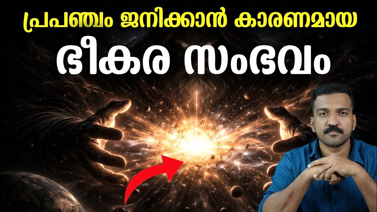 എന്തായിരുന്നു ബിഗ്ബാങ് ? Bigbang Explained In Malayalam