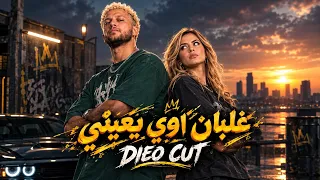            غلبان اوي يا عيني                                               دندنها