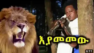 አርቲስ ዱባለመላኩ እያመመው አድስሙዚቃ BrexHabeshawi EBCworld Ethio360media2 Beteyared 