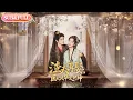 Lagu 【全集FULL】《渣夫再娶医妃风华定乾坤》| ENG SUB | #薄荷听书 #cdrama #latest 最新短劇#热门短剧 #都市 #重生 #逆袭 #现代 #甜宠