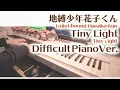 【地縛少年花子くんED】「Tiny Light」エクセレントピアノ（上級）【Tiny Light from Toilet-bound Hanako-kun】