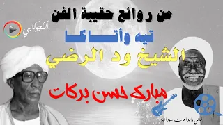 روائع الحقيبة تيه وأتاكا الشيخ ود الرضي مبارك حسن بركات تصميم الكجوكابي دندنها