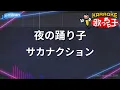 【カラオケ】夜の踊り子 / サカナクション