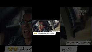 اجمل مشهد من فيلم سيكو سيكو 