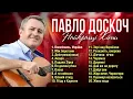 Павло Доскоч - Найкращі Хіти