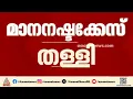 മോൻസൺ കേസുമായി ബന്ധപ്പെട്ട പരാമർശം; എം.വി.ഗോവിന്ദനെതിരായ മനനഷ്ടക്കേസ് തള്ളി കോടതി