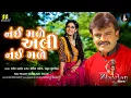 Download Lagu Nai Mare | Mara Jevo| નંઈ મલે અલી | Rakesh Barot | New Gujarati Song| Gujarati Song | Zheelan