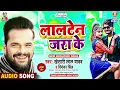 Download Lagu Lalten Jara Ke | Khesari Lal Yadav, Priyanka Singh | Lalten Jaraweli | Bhojpuri Song
