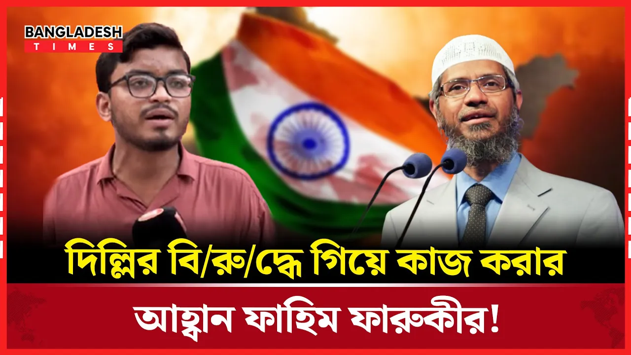 'দিল্লির বিরুদ্ধে কাজ করা মানে আমরা সঠিক পথে আছি'