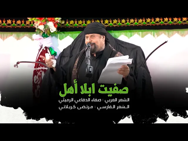 ⁣عربي فارسي | صفيت ابلا أهل | الملا جليل الكربلائي