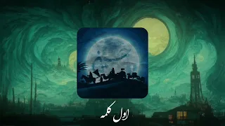 اول كلمه   بطيء دندنها