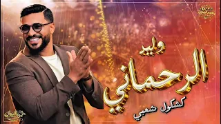 وليد الرحماني    براول شعبية    خيلاس شعبي نايض    دندنها