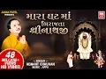 Download Lagu મારા ઘટ માં બિરાજતા | He Mara Ghat Ma Birajta Shrinathji | Shrinathji Bhajan | Hemant Chauhan
