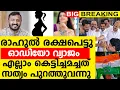 Download Lagu രാഹുൽ രക്ഷപെട്ടു,,! |  ഓഡിയോ വ്യാജം..എല്ലാം കെട്ടിച്ചമച്ചത്..? |  സത്യം പുറത്തുവന്നു