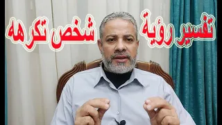 تفسير رؤية شخص تكرهه في المنام   اسماعيل الجعبيري دندنها