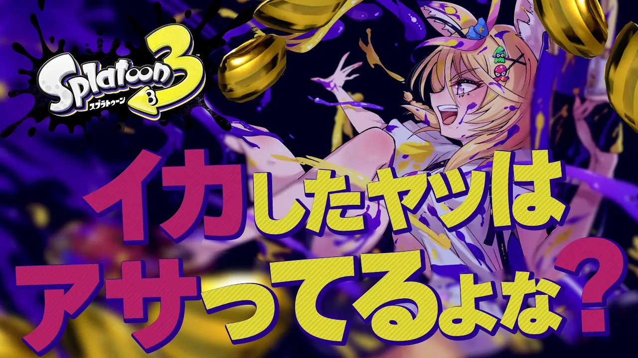 【スプラトゥーン3】チャレンジアサリ?でい！！！！！【尾丸ポルカ/ホロライブ】