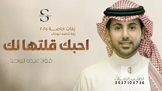 اغنية احبك قلتها لك   فؤاد عبده الواحد    حصريا  ٢٠٢٥ دندنها
