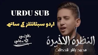                                                            النظرة الاخيره   محمد باقر قحطان  یاعباس دندنها