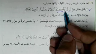 تدريبات حالات توكيد الفعل بالنون بكتاب الامتحان الشرح 2021 للصف الثالث الثانوي 