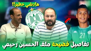 الفضيحة التي هز ت الرجاء ملف رحيمي ي كشف أخير ا 