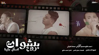 بشوات روح اسال علينا   محمود الليثي و احمد نافع و حماده الليثي   توزيع فلسطيني                       دندنها