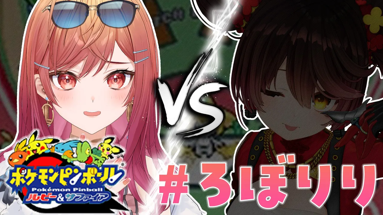 【#ろぼりり】はじめてのポケモンピンボール ルビー&サファイア！！！！並走勝負だ✨【一条莉々華/hololive DEV_IS　ReGLOSS】