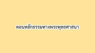 ตอนที่ 5 หลักธรรมทางพระพุทธศาสนา